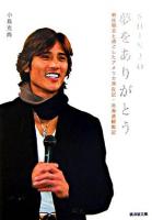 Shinjo夢をありがとう : 新庄剛志と過ごしたアメリカ滞在記・北海道観戦記 ＜廣済堂文庫  ヒューマン文庫＞