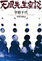 天風先生座談 ＜廣済堂文庫  ヒューマン文庫＞ 改訂版.