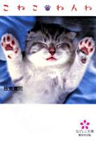 こねこ・ねんね ＜なでしこ文庫＞