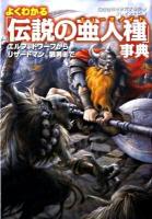 よくわかる「伝説の亜人種(ヒューマノイド)」事典 : エルフ、ドワーフから、リザードマン、狼男まで ＜廣済堂文庫  ヒューマン文庫 1448＞