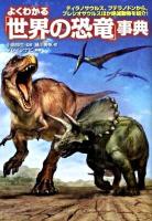 よくわかる「世界の恐竜」事典 : ティラノサウルス、プテラノドンから、プレシオサウルスほか絶滅動物を紹介 ＜広済堂文庫  ヒューマン文庫 1453＞