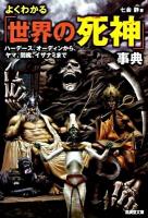 よくわかる「世界の死神」事典 : ハーデース、オーディンから、ヤマ、閻魔、イザナミまで ＜広済堂文庫  ヒューマン文庫 1457＞