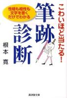 こわいほど当たる!筆跡診断 ＜廣済堂文庫  ヒューマン文庫 1477＞
