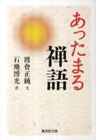 あったまる禅語 ＜広済堂文庫  ヒューマン文庫 1479＞