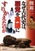 なぜ古代史は、悪党を英雄にすりかえたのか ＜広済堂文庫  ヒューマン文庫 1480＞