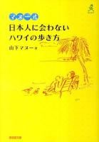 マヌー式日本人に会わないハワイの歩き方 ＜広済堂文庫  KOSAIDOBUNKO  てくてく 1485＞