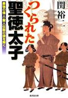 つくられた聖徳太子 : 最強の偉人・聖人伝説の謎を解く ＜廣済堂文庫  ヒューマン文庫 セ-7-4＞