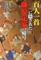百人一首に隠された藤原定家の暗号 ＜廣済堂文庫  ヒューマン文庫  百人一首 セ-7-5＞