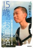 15歳の「お遍路」 : 元不登校児が歩いた四国八十八カ所 ＜廣済堂文庫  てくてく オ-13-1＞