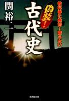 教科書に絶対!載らない 偽装!古代史 ＜廣済堂文庫  ヒューマン文庫 セ-7-6＞