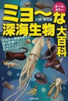 ミョ～な深海生物大百科 : オールカラー : 生物界の常識を変えた謎の新種から、巨大なモンスター、生きた化石まで ＜廣済堂文庫 カ-19-1＞