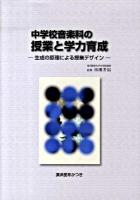 中学校音楽科の授業と学力育成 : 生成の原理による授業デザイン