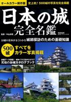 日本の城完全名鑑 : 500城をカラー写真で完全掲載! : オールカラー保存版 ＜広済堂ベストムック 181号＞