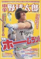 中学野球太郎 Vol.1 (特集ホームラン!男なら一度は打ちたいサク越えアーチ) ＜廣済堂ベストムック 223＞