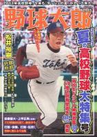 野球太郎 No.005 (2013夏の高校野球大特集号) ＜廣済堂ベストムック 230＞