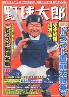 野球太郎 No.006 (2013ドラフト直前大特集号) ＜廣済堂ベストムック 240＞