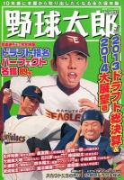 野球太郎 No.007 (2013ドラフト総決算&2014大展望号) ＜廣済堂ベストムック 242＞