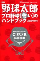 プロ野球〈呪い〉のハンドブック = PROFESSIONAL BASEBALL CURSE HANDBOOK 2014球春号 ＜廣済堂ベストムック 248＞