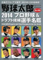野球太郎 No.008 (2014プロ野球&ドラフト候補選手名鑑) ＜廣済堂ベストムック 249＞