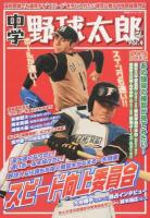 中学野球太郎 Vol.4 (特集スピード向上委員会) ＜廣済堂ベストムック 257＞