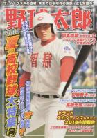 野球太郎 No.009 (2014夏の高校野球大特集号) ＜廣済堂ベストムック 259＞