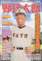 野球太郎 No.010 (高校野球監督名鑑号) ＜廣済堂ベストムック 261＞