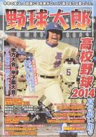 野球太郎 No.011 (高校野球2014夏の思い出号) ＜廣済堂ベストムック 269＞