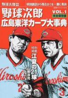野球次郎 VOL.1 ＜廣済堂ベストムック 272＞