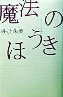 魔法のほうき : ファンタジーの癒し ＜廣済堂ライブラリー 20＞