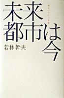 未来都市は今 : <都市>という実験 ＜廣済堂ライブラリー 21＞