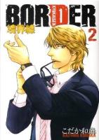 Border境界線 2 ＜Hug comics＞ 通常版.