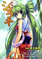 シュラキ : 朱羅姫 希望という名の毒薬 ＜E・2スナックノベルズ＞