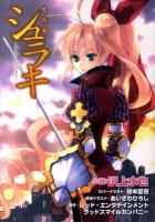 シュラキ : 朱羅姫 パラダイス・ロスト ＜E・2スナックノベルズ＞