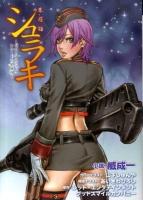 シュラキ : 朱羅姫 ゼロとアカシックレコードの星座相 ＜E・2スナックノベルズ＞