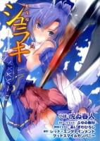 シュラキ : 朱羅姫 The Last Dance ＜E・2スナックノベルズ＞