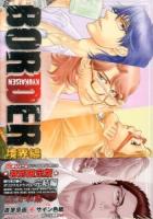 BORDER境界線 5 ＜Hug comics＞ CD付き特別限定版.