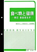 食べ物と健康 新訂版
