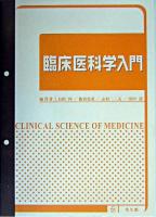 臨床医科学入門