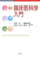 臨床医科学入門 改訂.