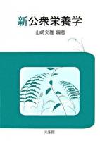 新公衆栄養学