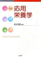 応用栄養学 3訂.