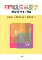 最新臨床栄養学