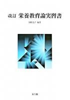 栄養教育論実習書 改訂.