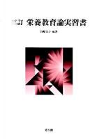 栄養教育論実習書 3訂.