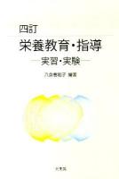 栄養教育・指導 : 実習・実験 4訂.
