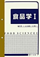 食品学 1