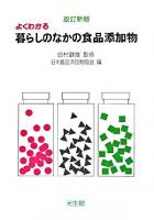 よくわかる暮らしのなかの食品添加物 改訂新版.