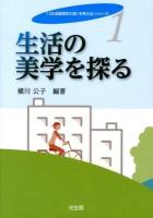 生活の美学を探る ＜「《生活環境学の知》を考える」シリーズ 1＞