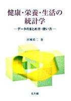 健康・栄養・生活の統計学 : データのまとめ方・使い方 初版2刷