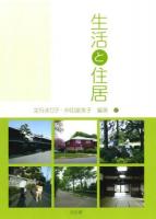 生活と住居